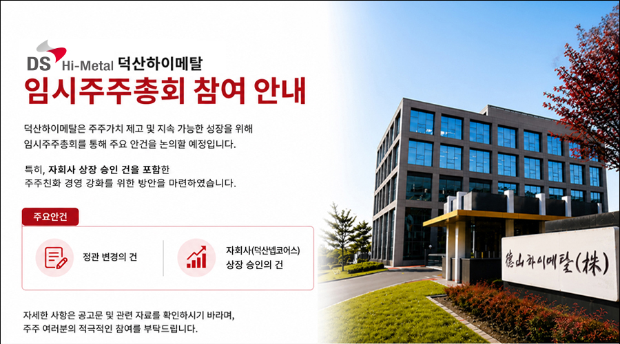 임시주주총회 참여 안내